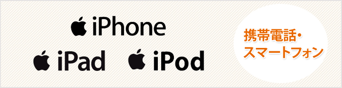 携帯電話　スマートフォンiPhone(アイフォン)　ipod　ipad