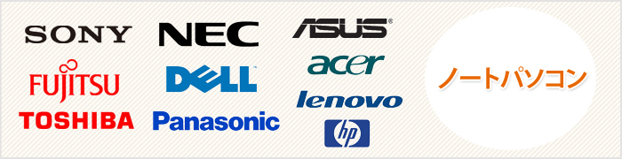 ノートパソコン　Sony　東芝　富士通　NEC　ASUS　Lenovo　DELL　HP　Acer　Panasonic