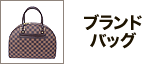 ブランドバッグ