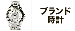 ブランド時計