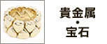 貴金属・宝石