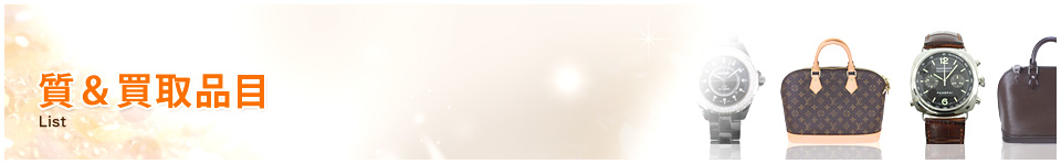 質＆買取品目
